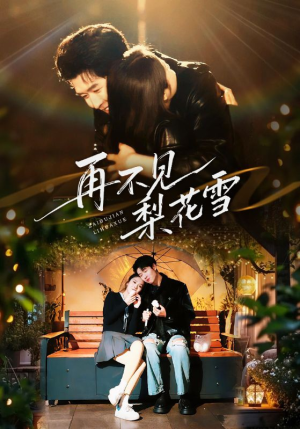 再不见梨花雪(70集) 再不见梨花雪(70集)短剧在哪里看