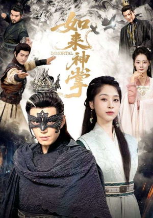 如来神掌（60集）怎么看全集