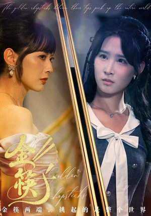 金筷子(75集) 金筷子(75集)短剧也太好看了