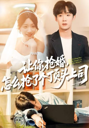 让你抢婚,怎么抢了个顶头上司(90集) 让你抢婚,怎么抢了个顶头上司(90集)短剧解说全集
