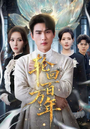 轮回百万年最新上映免费看