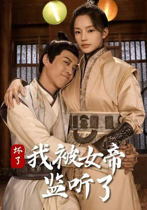 坏了！我被女帝监听了（91集）火热短剧抢先看