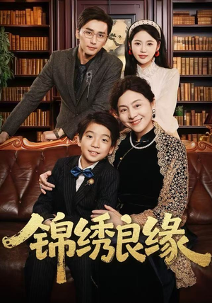 锦绣良缘(70集) 锦绣良缘(70集)看到了大结局