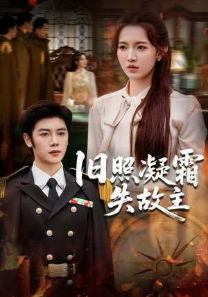 旧照凝霜失故主（61集）推荐好短剧