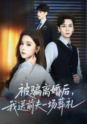 被骗离婚后，我送前夫一场葬礼（61集）穿越短剧推荐