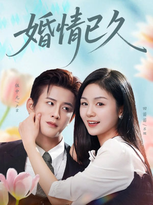 婚情已久(80集) 婚情已久(80集)独家内容免费看
