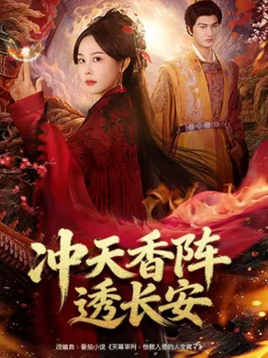 冲天香阵透长安（71集）热播短剧推荐