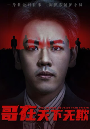 哥在天下无欺(68集) 哥在天下无欺(68集)热播短剧排行榜