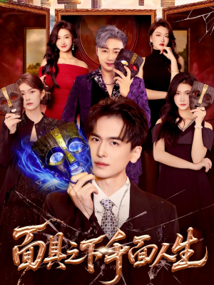 面具之下千面人生（89集）短剧精彩不断