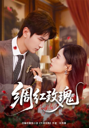 绸红玫瑰(86集) 绸红玫瑰(86集)UC网盘在线看