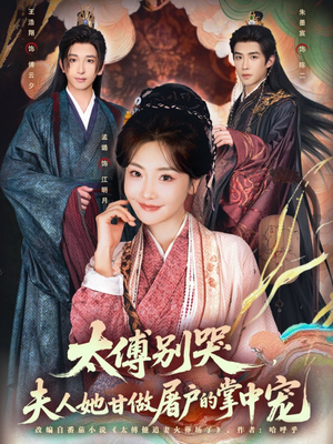 太傅别哭,夫人她甘做屠户的掌中宠(80集) 太傅别哭,夫人她甘做屠户的掌中宠(80集)女频短剧推荐