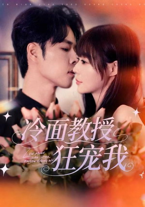 冷面教授狂宠我(70集) 冷面教授狂宠我(70集)真的太精彩了