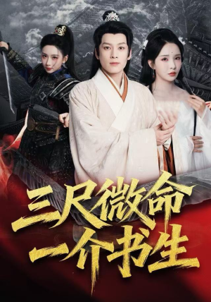 三尺微命一介书生（70集）火爆热门短剧