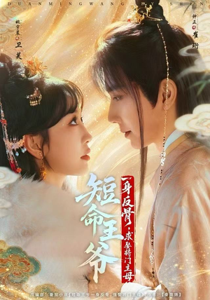短命王爷一身反骨，求娶将门主母（80集）在线观看完整版