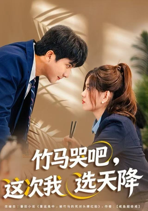 竹马哭吧，这次我选天降（81集）短剧太好看了