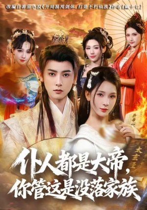 仆人都是大帝，你管这是没落家族（80集）番茄短剧看全集