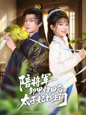 陪将军卸甲归田后,太子妃找上门(60集) 陪将军卸甲归田后,太子妃找上门(60集)火爆热门短剧