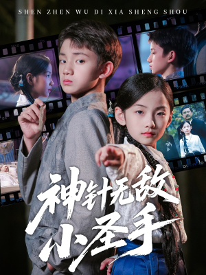 神针无敌小圣手(86集) 神针无敌小圣手(86集)短剧精彩推荐