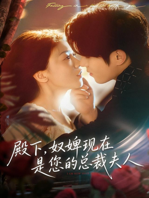 殿下,奴婢现在是您的总裁夫人(80集) 殿下,奴婢现在是您的总裁夫人(80集)最新上映的短剧