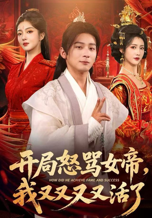 开局跟女帝对着干,我又又又活了(80集) 开局跟女帝对着干,我又又又活了(80集)火爆热门短剧