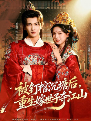 被钉棺沉塘后，重生嫁世子夺江山（80集）分享好看的短剧