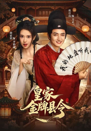 皇家金牌县令（99集）贝贝短剧分享