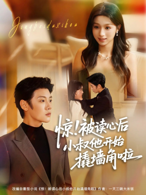 惊!被读心后小叔他开始撬墙角啦(81集) 惊!被读心后小叔他开始撬墙角啦(81集)短剧前十排行榜