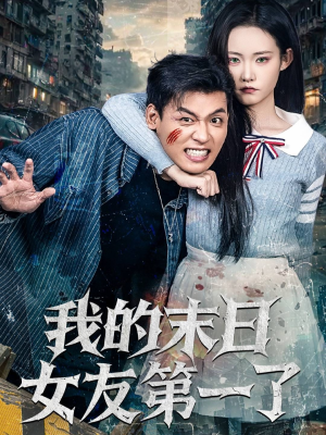 我的末日女友第一了(60集) 我的末日女友第一了(60集)甜宠短剧推荐