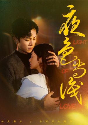 夜色尚浅（65集）看精彩短剧