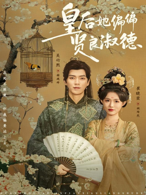 皇后她偏偏贤良淑德（80集）在哪看