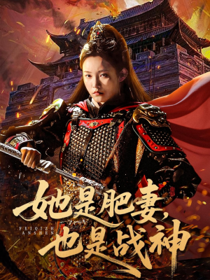 她是肥妻，也是战神（81集）免费短剧资源