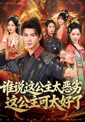 谁说这公主太恶劣,这公主可太好了(81集) 谁说这公主太恶劣,这公主可太好了(81集)直接追到结尾