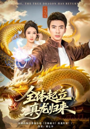 全体起立，真龙归来（78集）精彩短剧抢先看