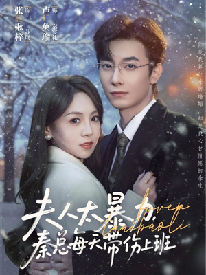 夫人太暴力，秦总每天带伤上班（80集）免费全集短剧