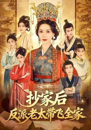 抄家后反派老太带飞全家（70集）在哪看