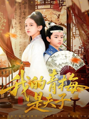 我的青梅是夫子(120集) 我的青梅是夫子(120集)短剧推荐上热门