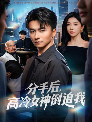 分手后，高冷女神倒追我（80集）一起追短剧吧