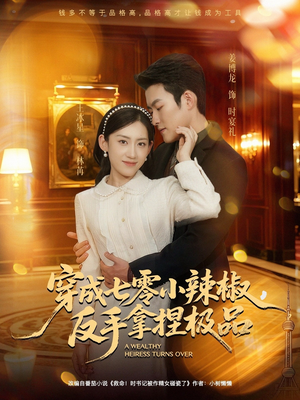 穿成七零小辣椒,反手拿捏极品(81集) 穿成七零小辣椒,反手拿捏极品(81集)番茄短剧免费看