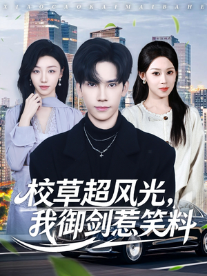 校草超风光我御剑惹笑料（81集）第一集