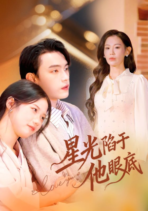 星光陷于他眼底（82集）在哪里看
