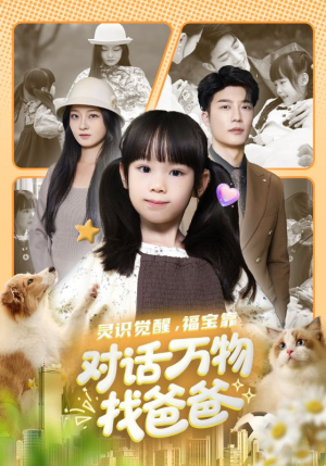 福宝临门,全世界都在帮我找爸爸(70集) 福宝临门,全世界都在帮我找爸爸(70集)短剧精彩推荐