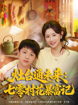 灶台通未来七零村花暴富记（81集）这部短剧太好看