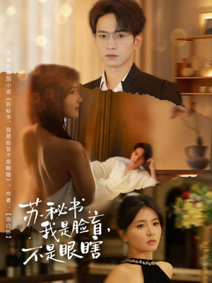 苏秘书我是脸盲不是眼瞎(80集) 苏秘书我是脸盲不是眼瞎(80集)不用花钱看全剧