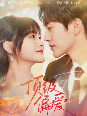 顶级偏爱（81集）更新时间