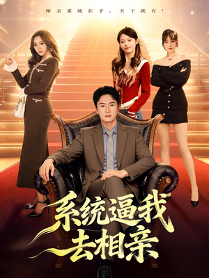 系统逼我去相亲(67集) 系统逼我去相亲(67集)热门短剧推荐。