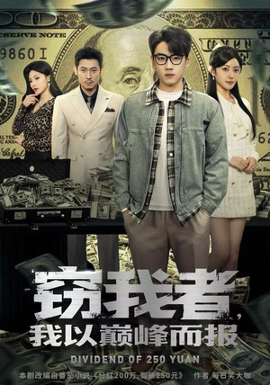 窃我者，我以巅峰而报（62集）热门短剧榜单