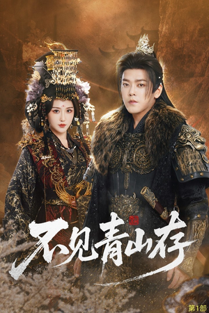 我以我血祭青山(51集) 我以我血祭青山(51集)集免费看短剧