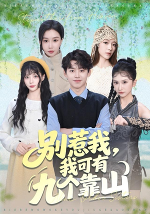 别惹我,我可有九个靠山(80集) 别惹我,我可有九个靠山(80集)在哪看