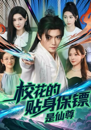 校花的贴身保镖是仙尊（75集）恋爱短剧分享