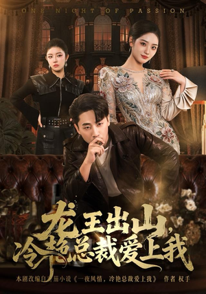 龙王出山,冷艳总裁爱上我(80集) 龙王出山,冷艳总裁爱上我(80集)短剧免费看